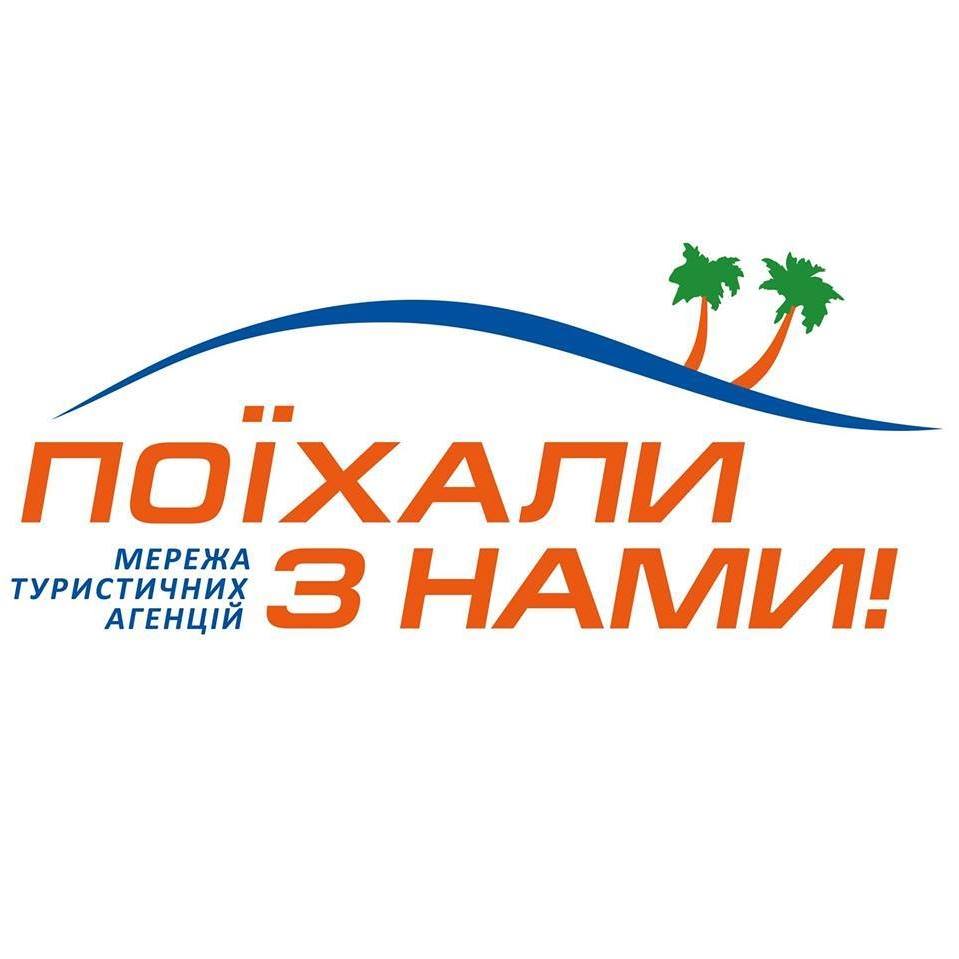 Туристична агенція "Поїхали з нами" (онлайн офіс)